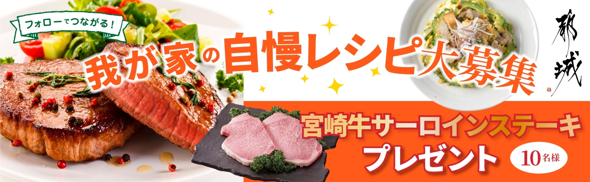 【宮崎牛サーロインステーキが当たる★】我が家の自慢レシピ投稿&フォローキャンペーン